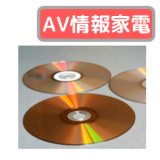 DSD（スーパーオーディオCD）　用語集（家電製品アドバイザー資格/AV情報家電）