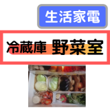 冷蔵庫野菜室　用語集（家電製品アドバイザー資格/生活家電）